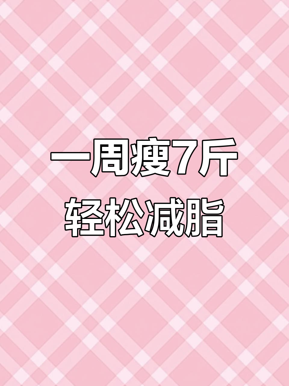 35斤减脂计划:一周掉7斤,简单又营养的减肥餐