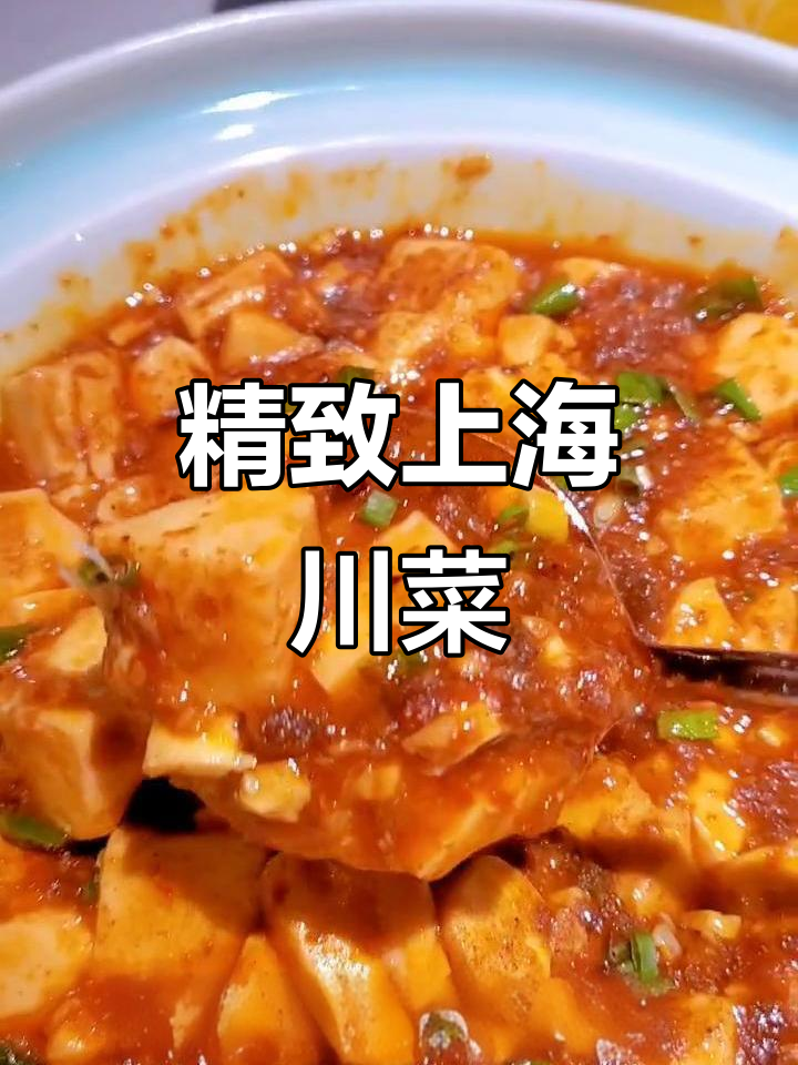 上海川菜馆,满满仪式感带来极致美味体验