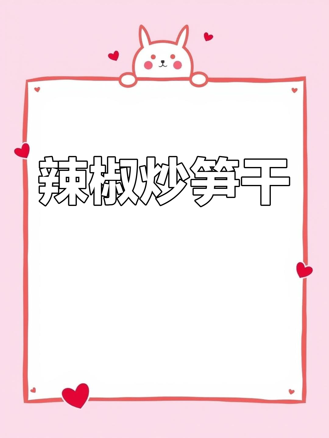 自制辣椒炒笋干,口感鲜美又下饭