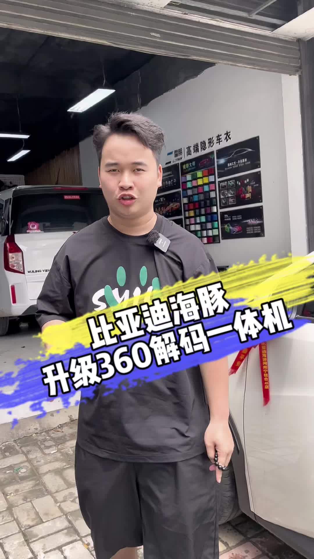 比亚迪海豚 横州市 原车没有360,又想不换屏幕不破线怎么升级?可以选择专车专用360解码