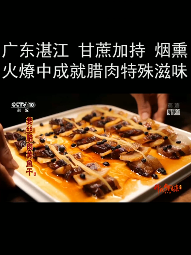 广东湛江:甘蔗加持 烟熏火燎中成就腊肉特殊滋味