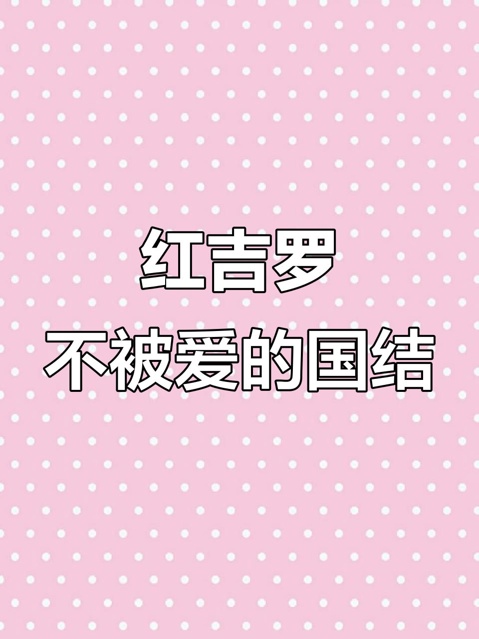 国结鱼为何总被忽视?探索红吉罗的魅力与价值