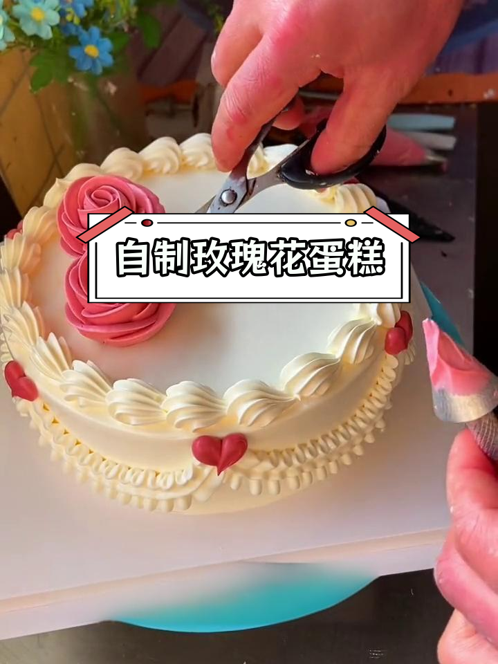 轻松学会做玫瑰花蛋糕,家里也能尝试