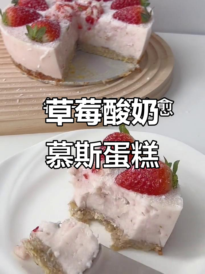 低卡草莓酸奶慕斯蛋糕，简单又治愈！