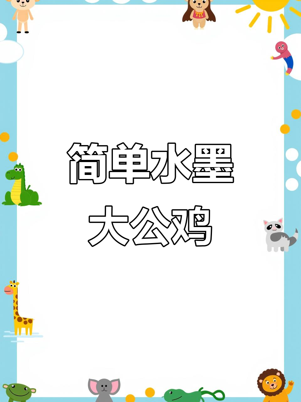 水墨大公鸡画法，零基础也能轻松学会