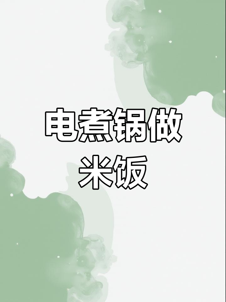 用电煮锅轻松蒸米饭