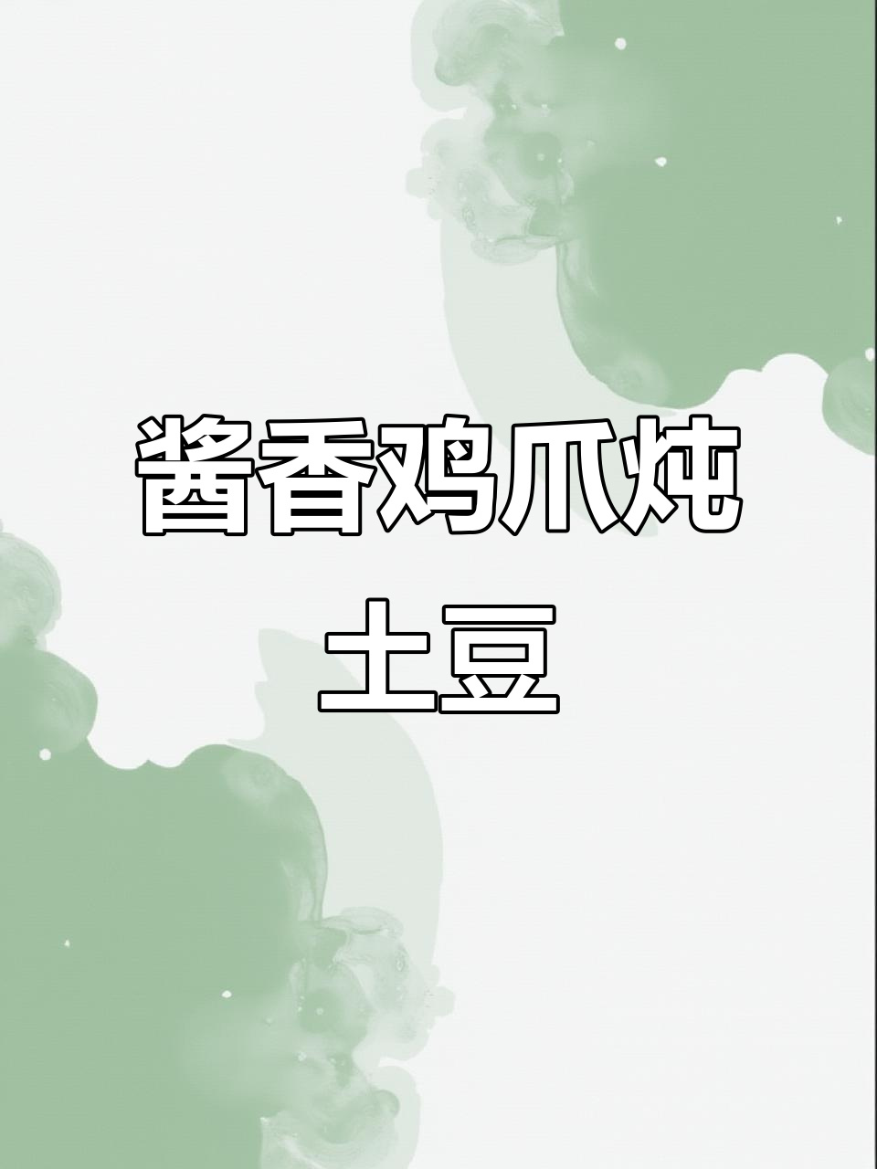 鸡爪子这样做,炖出满满一锅美味!土豆和香料一起焖煮更诱人