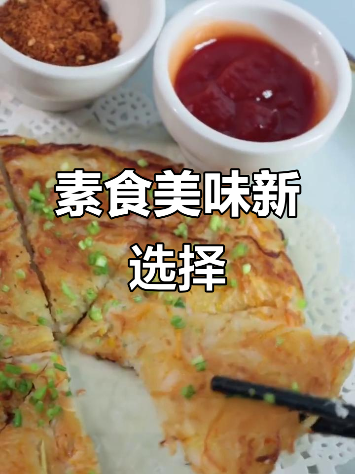山药土豆饼,外脆内软,香酥可口,素食新宠!