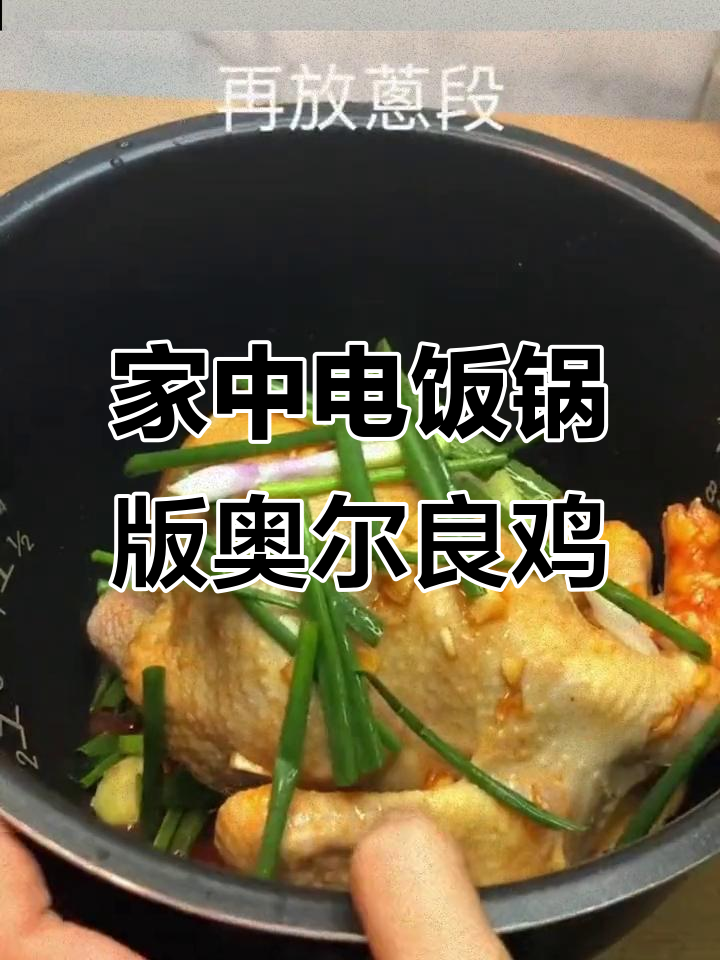 电饭锅轻松做奥尔良鸡,隔壁小孩都馋哭了