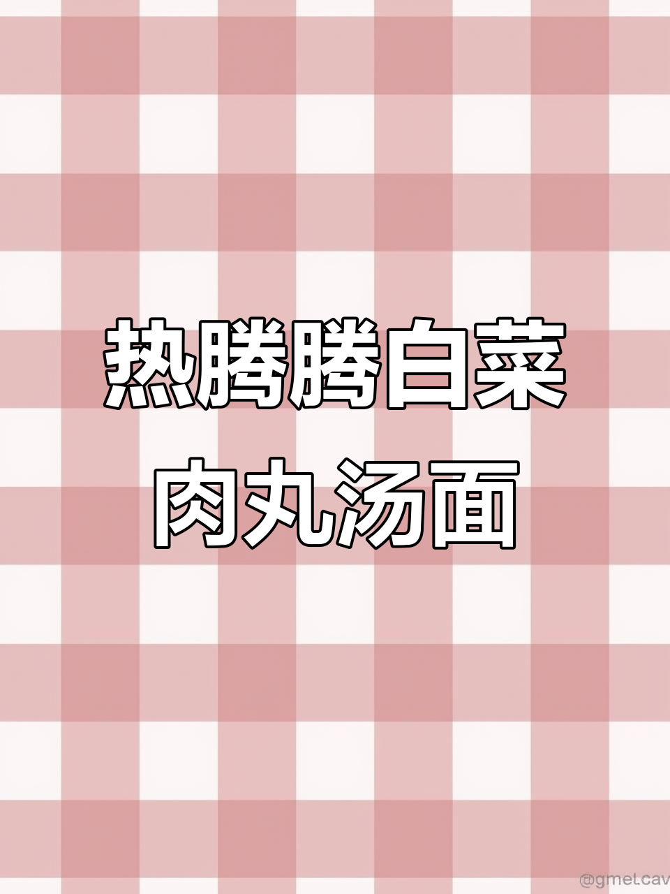 冷天必吃!白菜肉丸汤面,暖心又美味