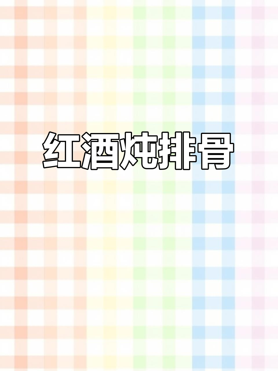 红酒炖排骨,简单又美味,香气扑鼻,一试成主厨!