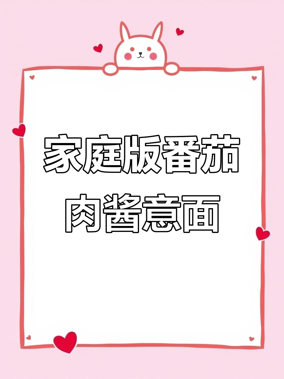 孩子最爱番茄肉酱意面,简单又美味!