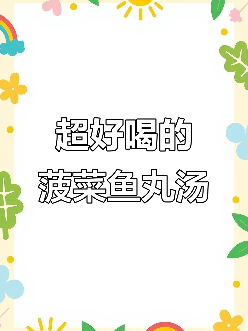 湖北特产鱼丸汤，鲜香又简单，挑食娃也能喝两大碗