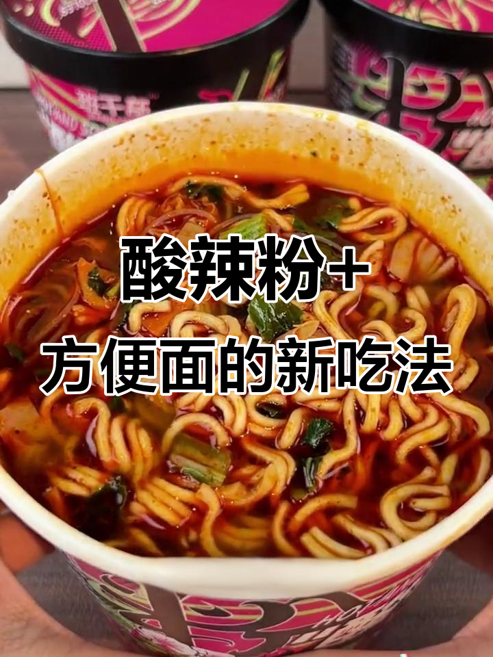方便面与酸辣粉的完美结合,口感超乎想象