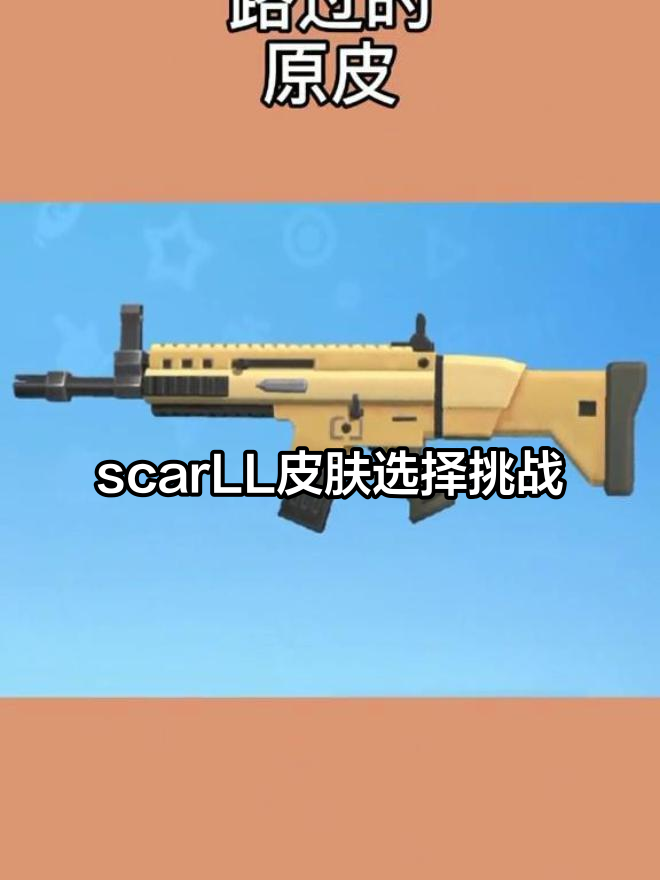 香肠派对scarLL皮肤大比拼，你最喜欢哪一款？