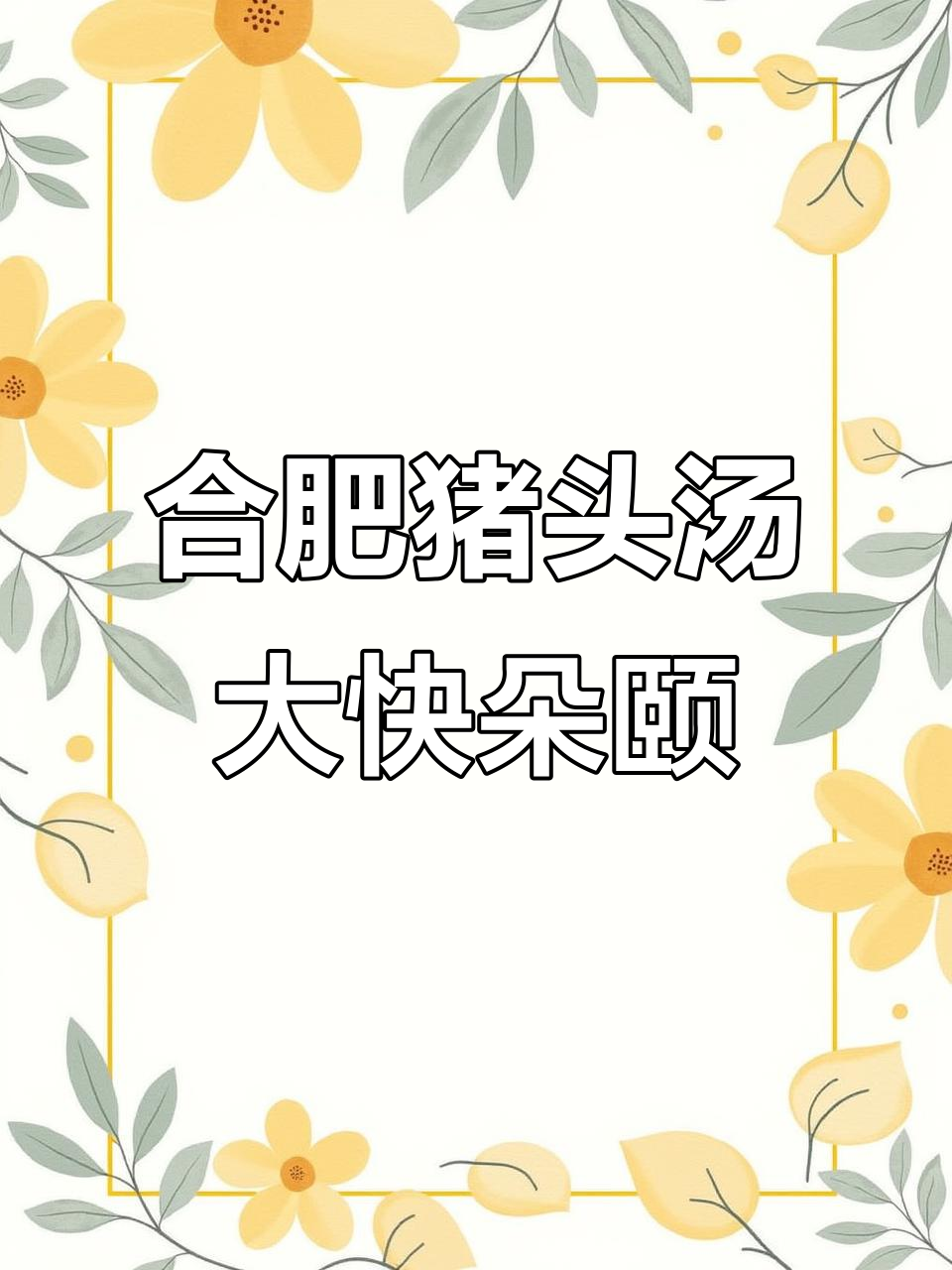 合肥二十埠猪头汤,自驾游必试美味