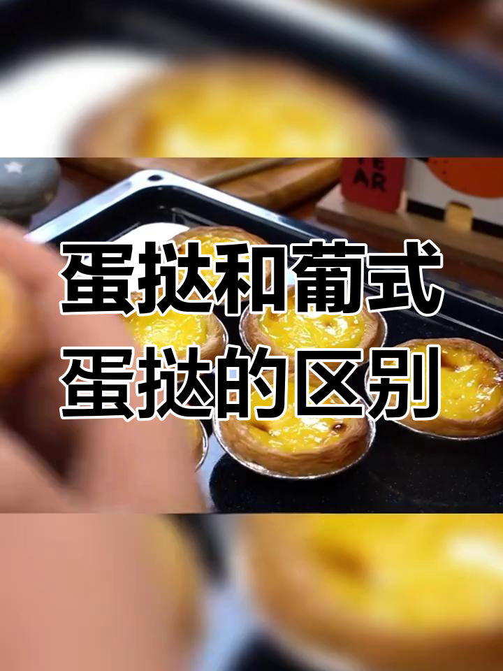 普通蛋挞与葡式蛋挞的差异解析