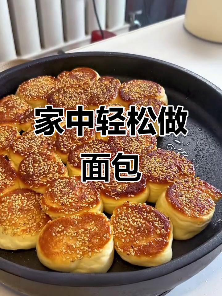 无需专业设备,电饼铛或平底锅也能做出香甜小面包!