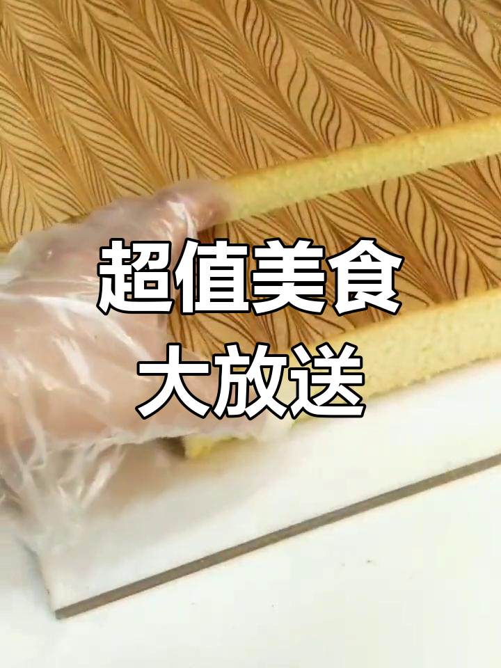 虎皮蛋糕、皇家曲奇……超多美味等你来尝!