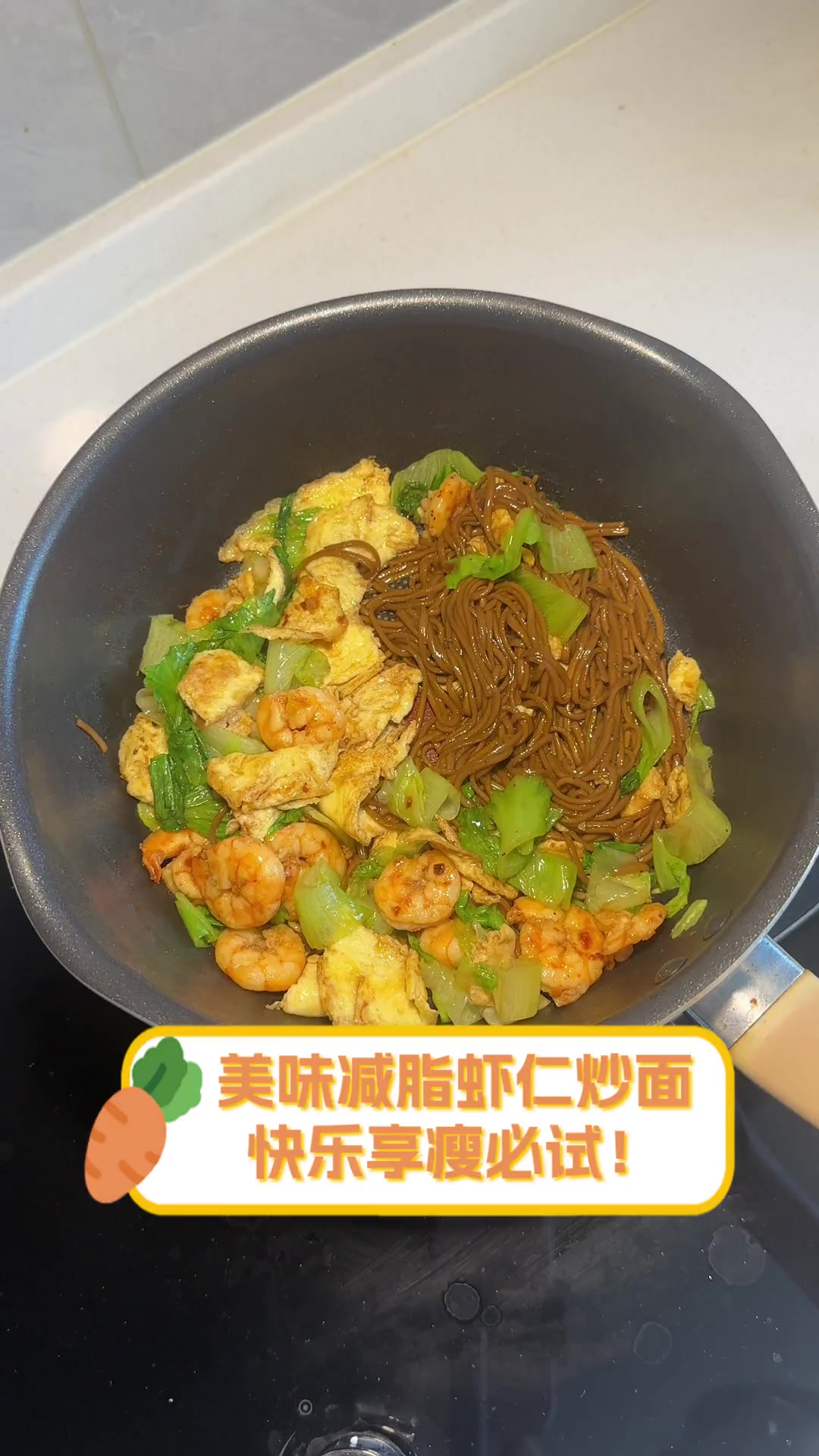美味减脂虾仁炒面,快乐享瘦必试!