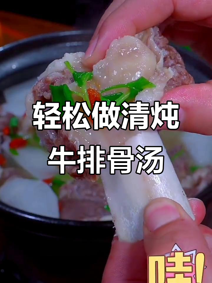清炖牛排汤,鲜美又简单,家常做法大揭秘