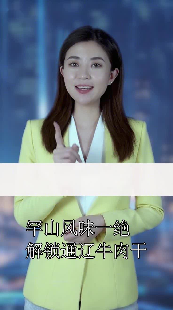 罕山风味一绝解锁通辽牛肉干