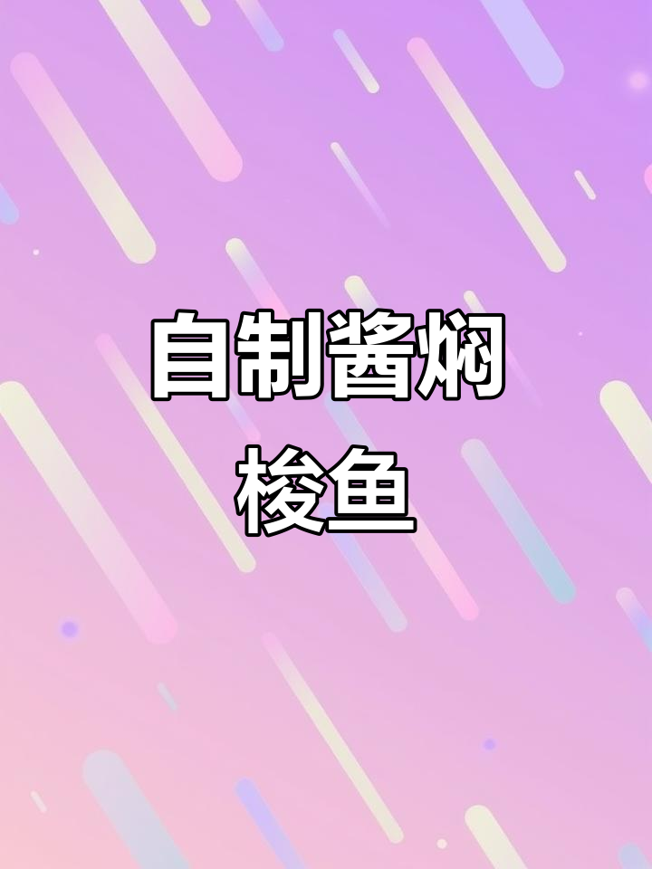 酱焖梭鱼,家常做法鲜香入味