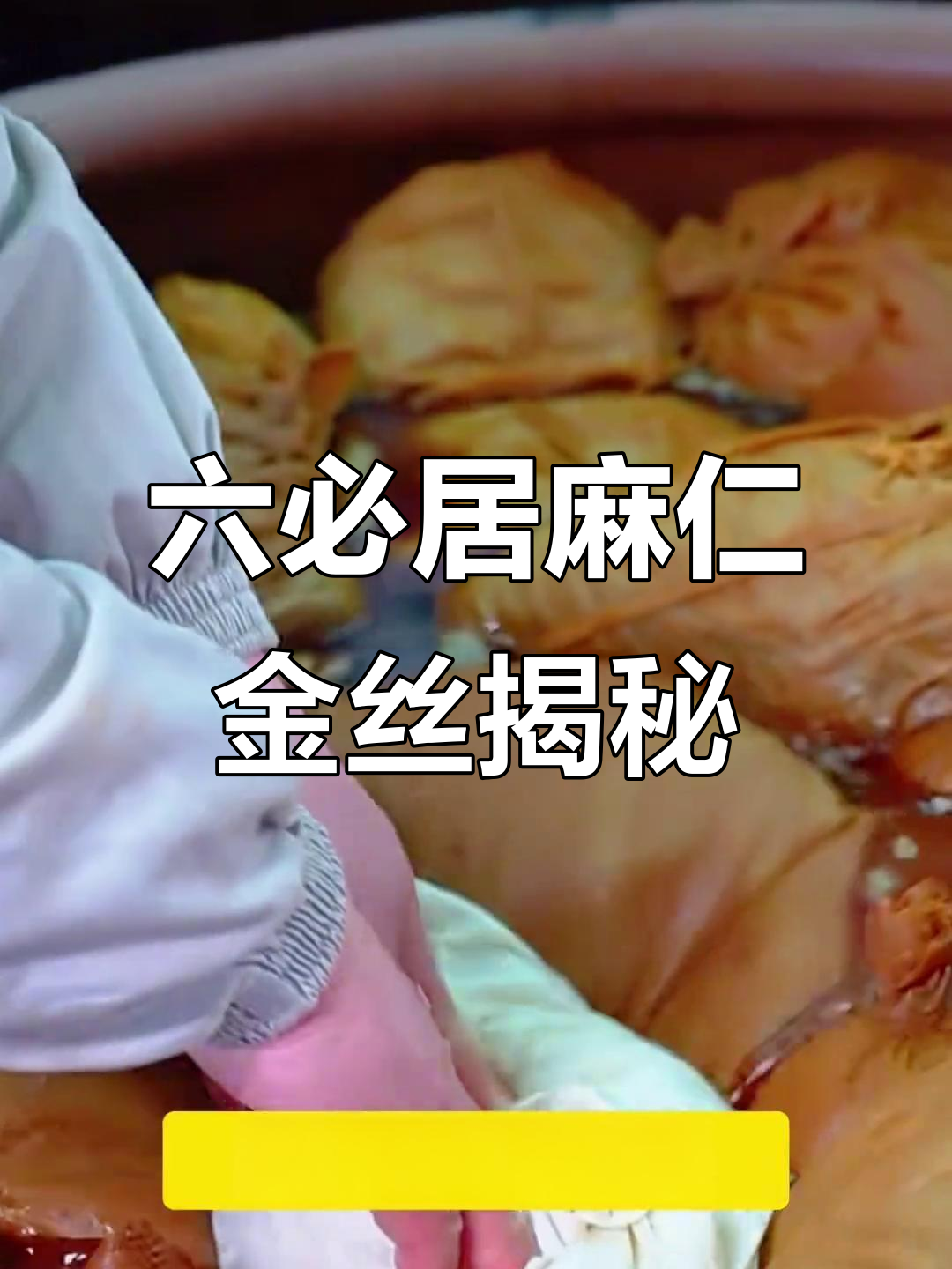 六必居麻仁金丝：顶级酱菜的制作秘辛，原料全解析
