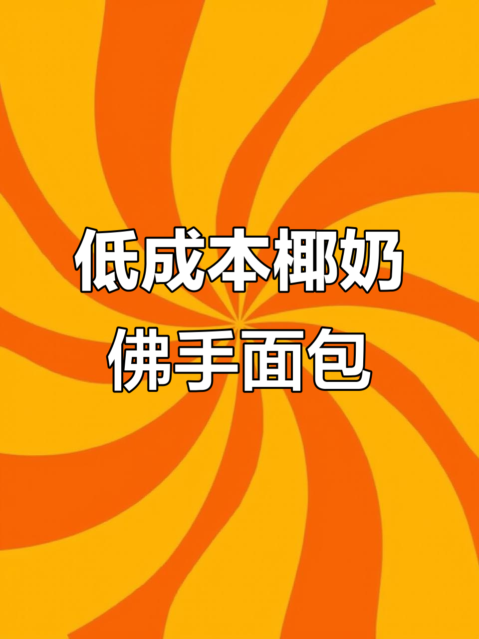 椰奶佛手面包,低成高颜值做法大揭秘