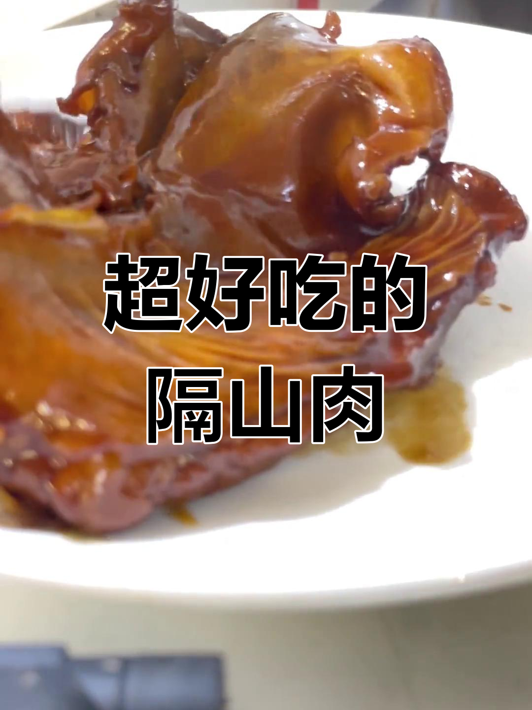 隔山肉,难得的美味,口感超嫩