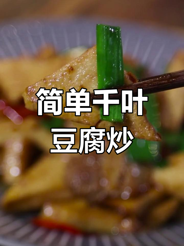 低脂美味千页豆腐小炒,家常做法轻松学