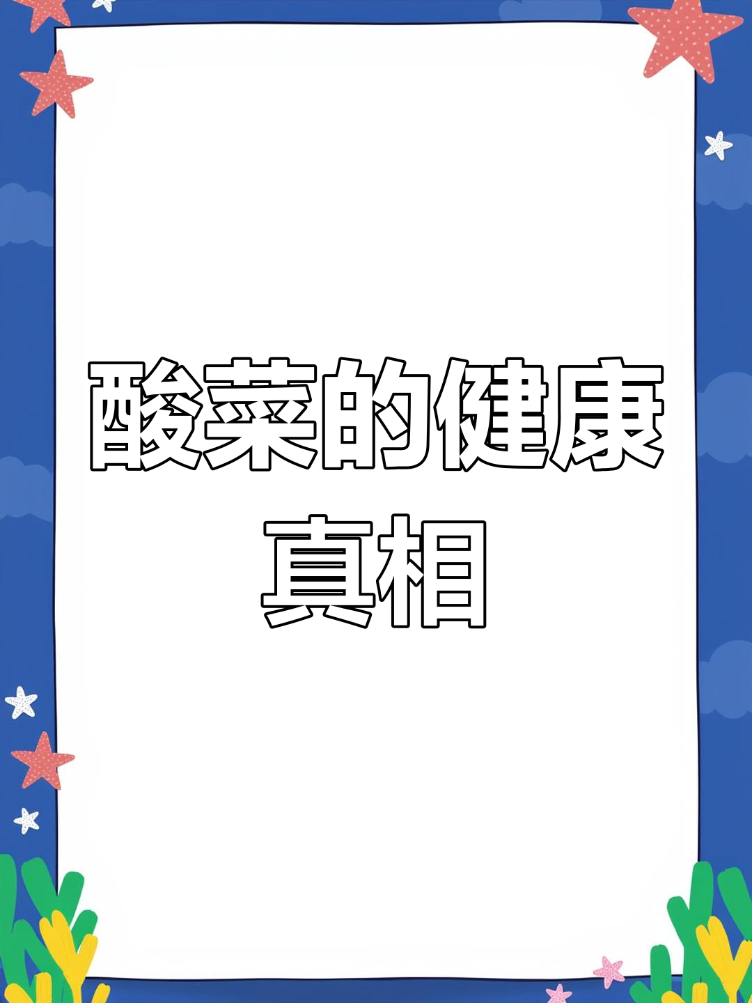 酸菜致癌?长期食用真相揭秘,实验结果令人惊讶!