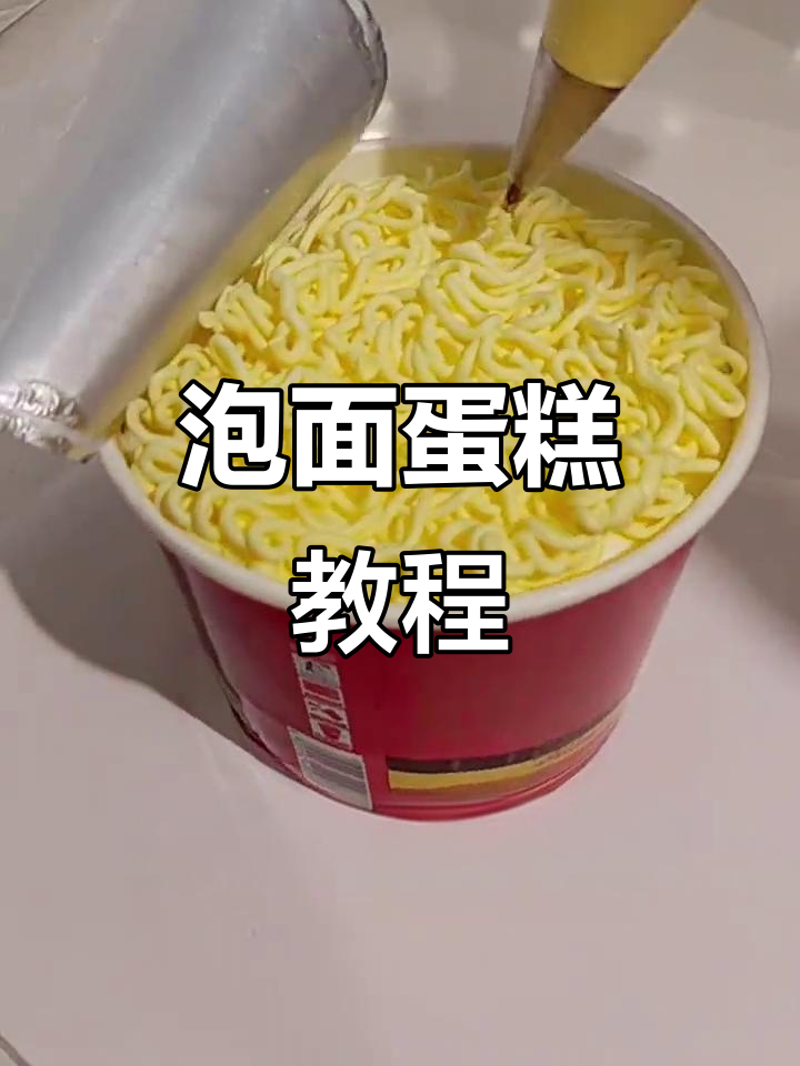泡面蛋糕创意制作,送朋友超有趣!