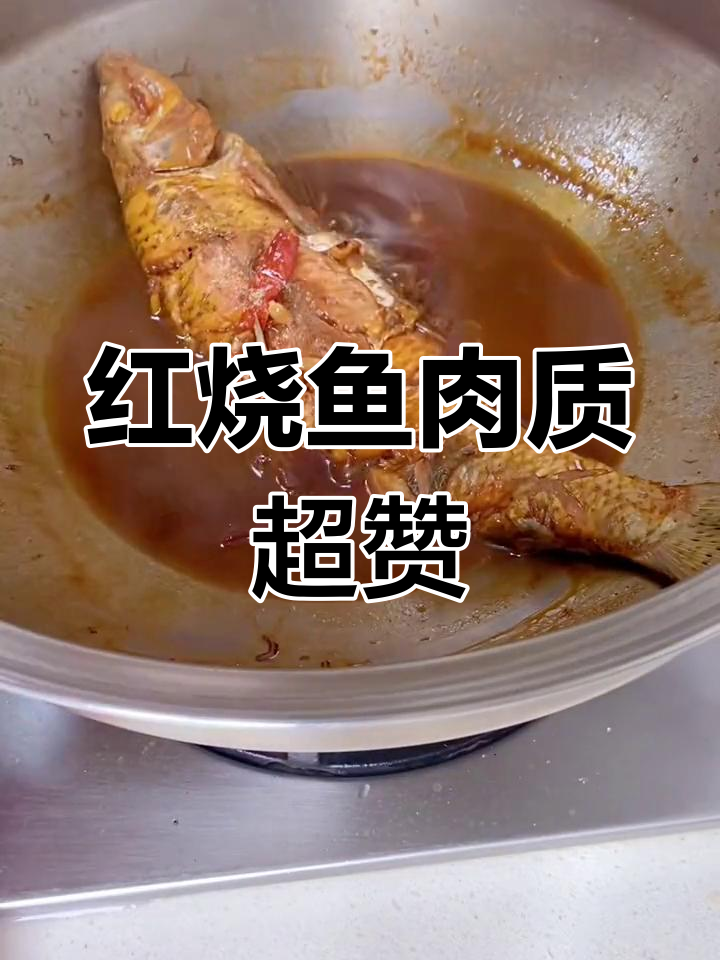 红烧激浪鱼,鲜嫩如初,重温童年味