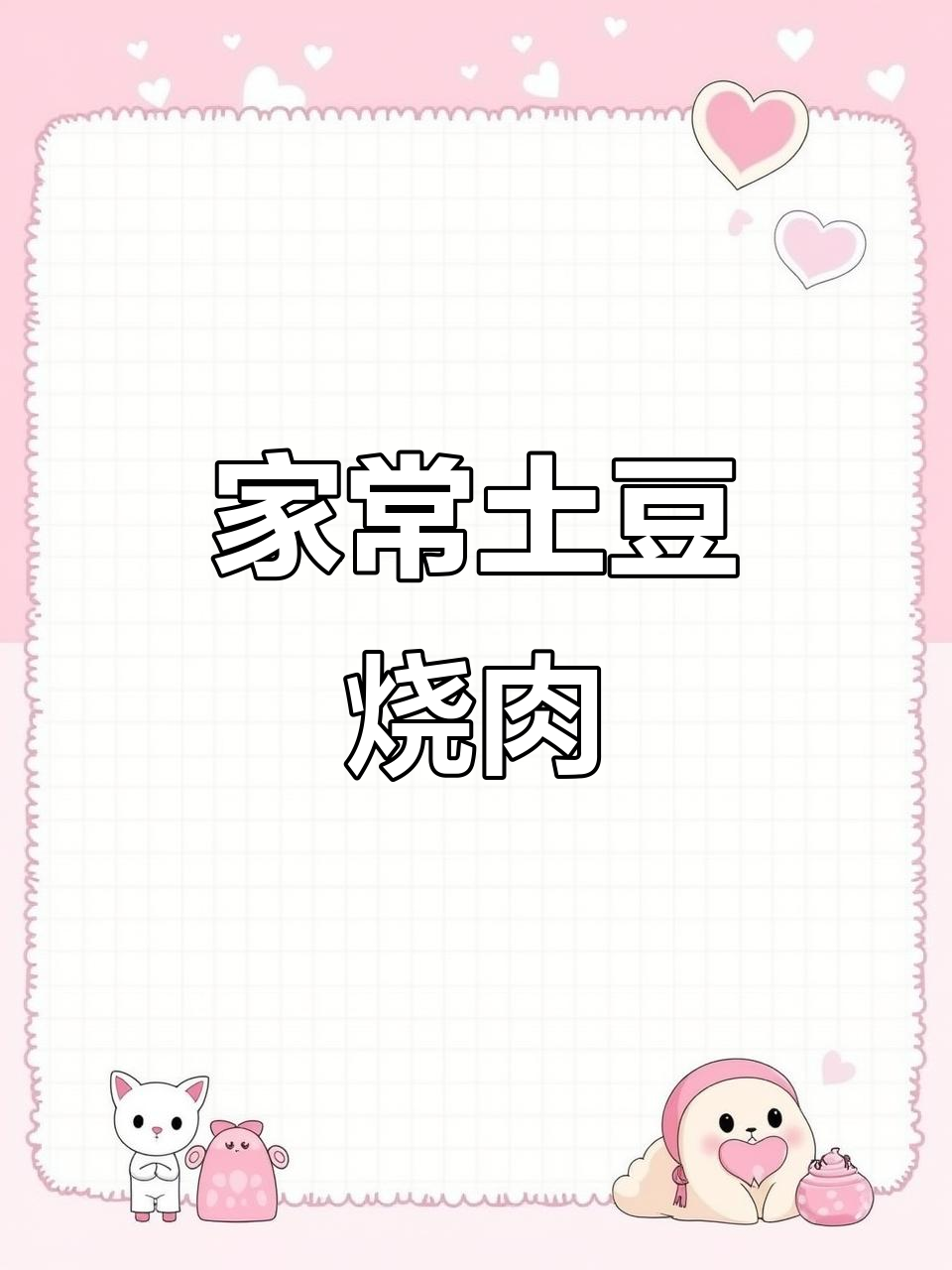 土豆烧肉沫,香气扑鼻,大人小孩都爱吃