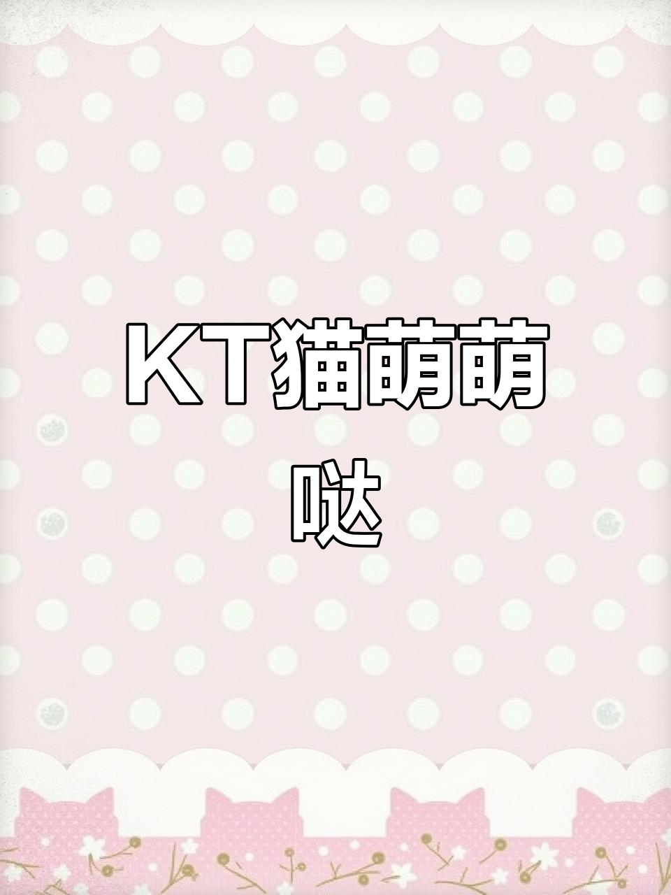 萌态十足的KT猫,简笔画让人忍不住想抱回家!