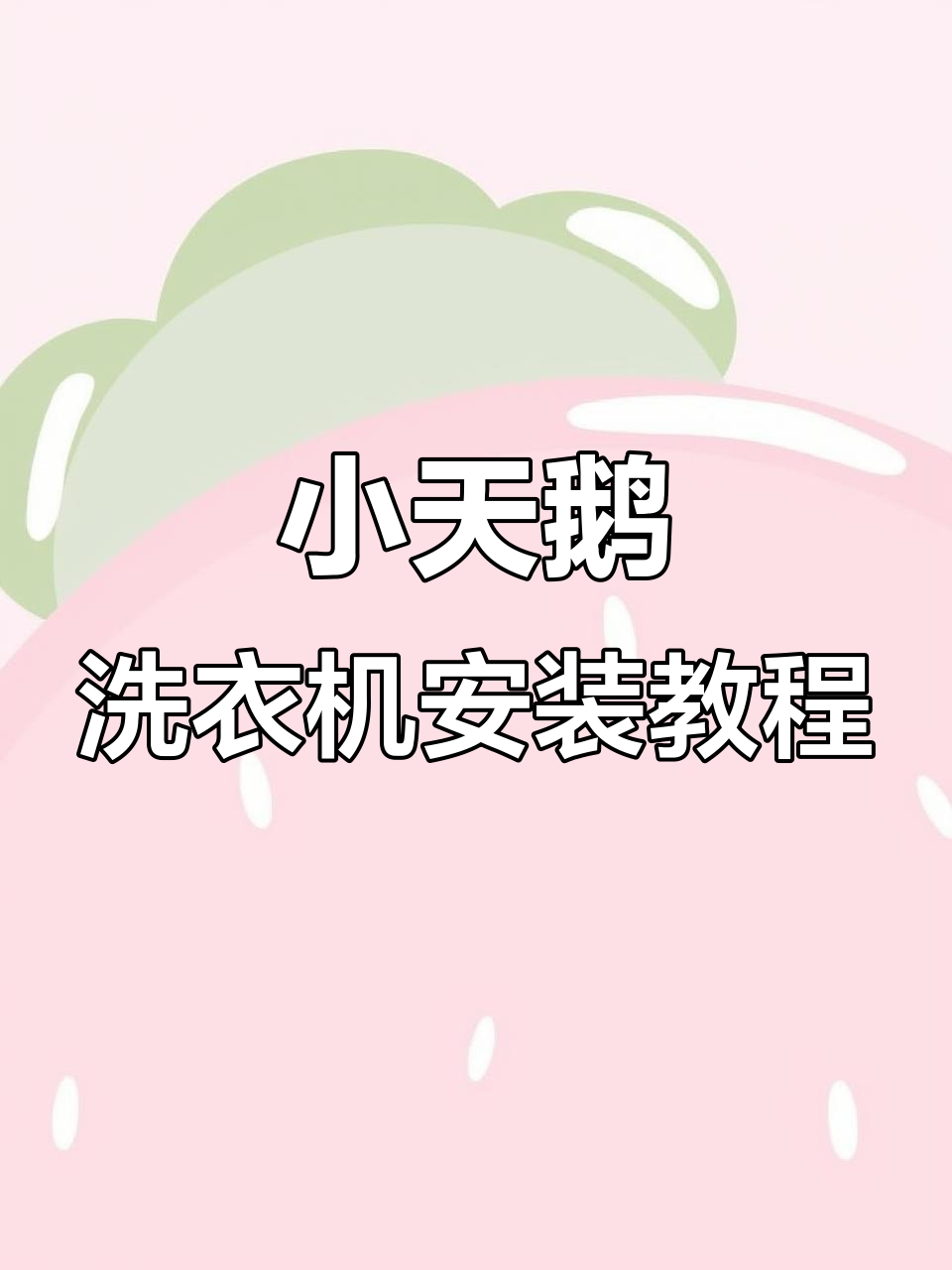 安装小天鹅滚筒洗衣机,轻松搞定洗衣流程