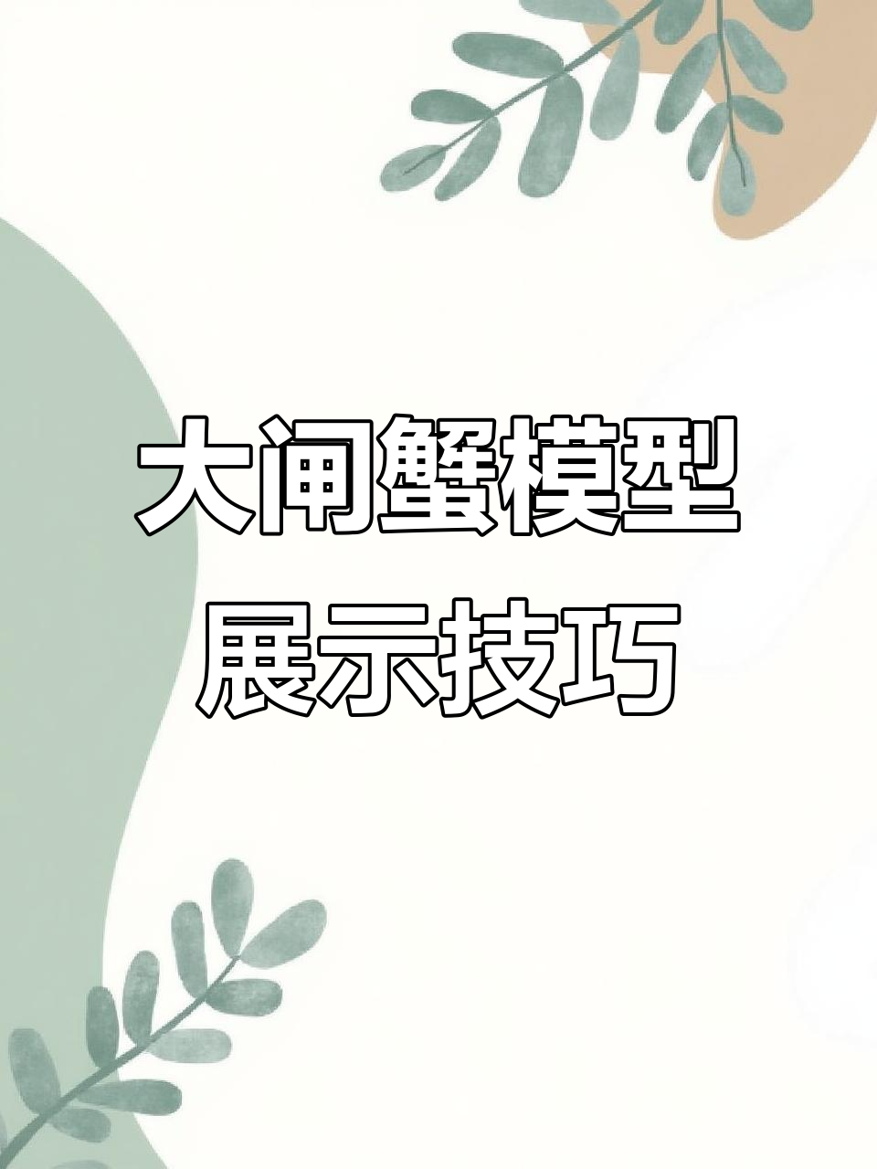 餐饮门店菜品展示新趋势,大闸蟹模型这样摆更吸引人