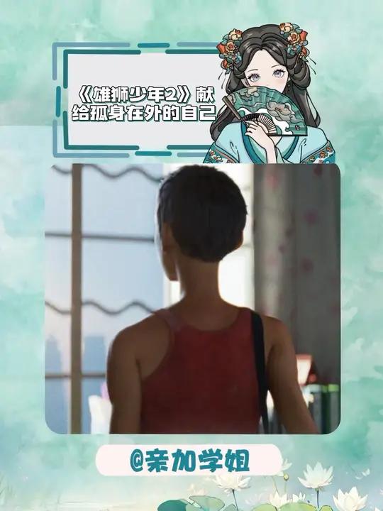 《雄狮少年2》:献给孤身在外打拼的自己