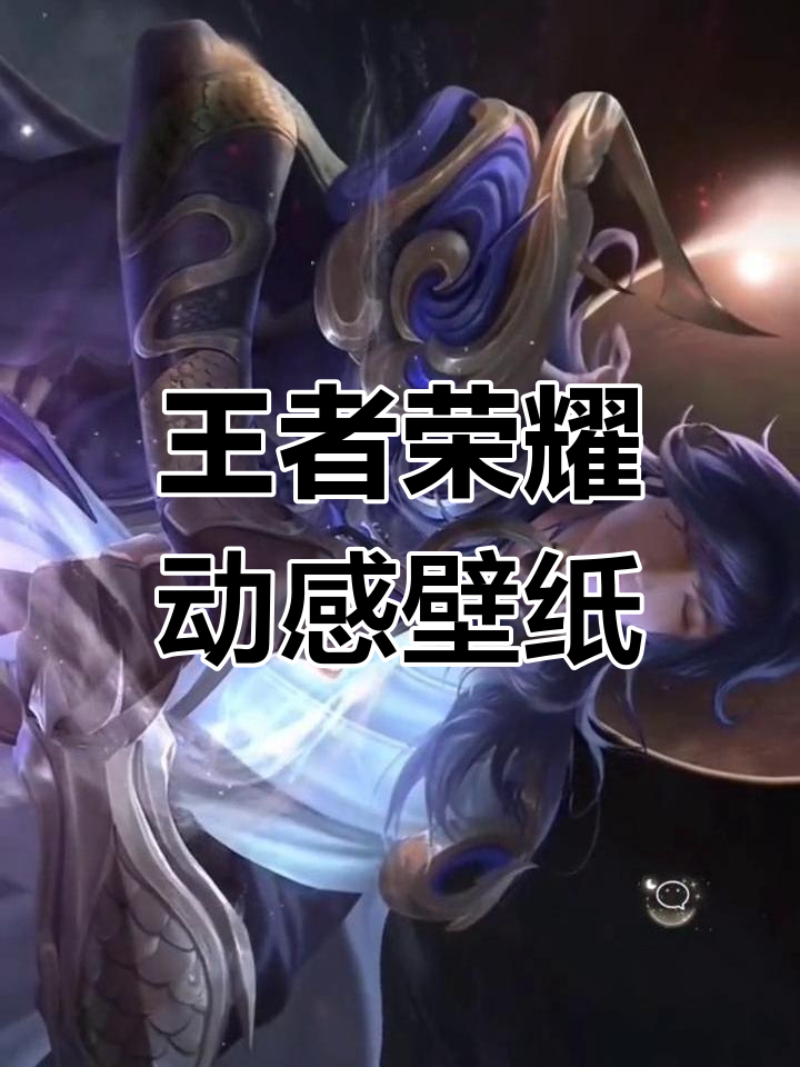 王者荣耀横屏动态壁纸,精彩瞬间全记录