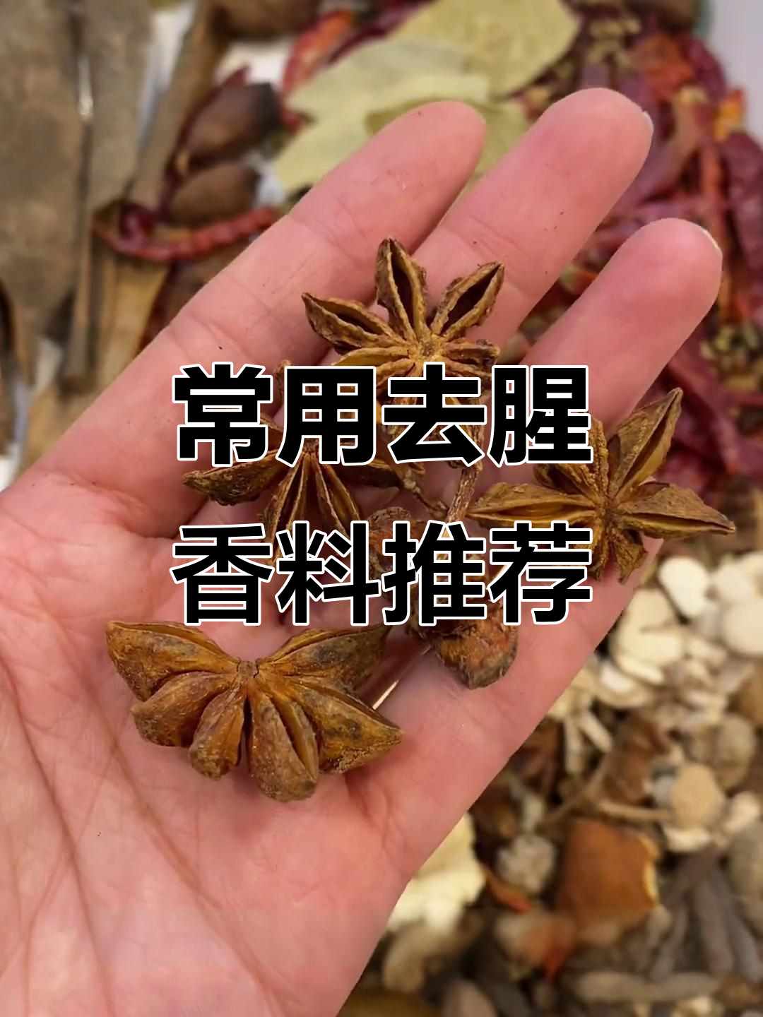 去腥除味必备香料,卤肉卤菜全搞定