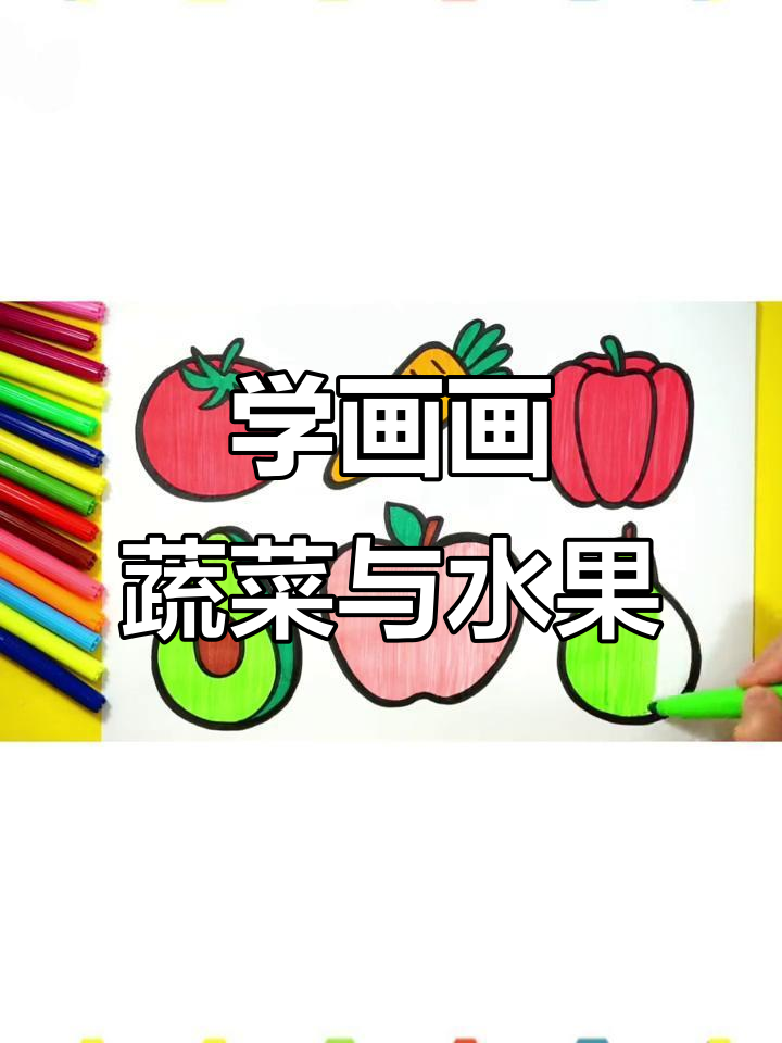 小朋友学画蔬菜和水果，简单又有趣！