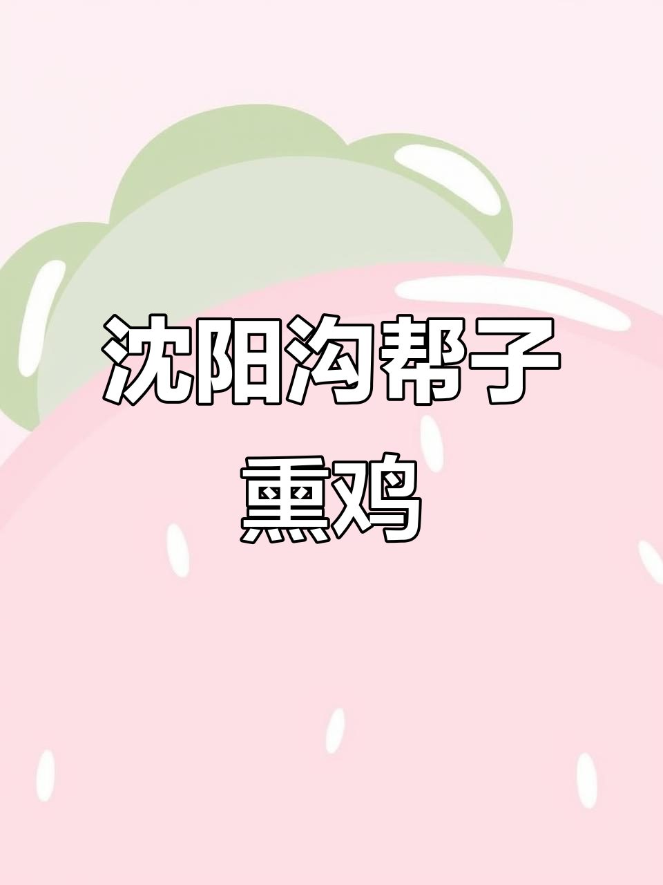 沈阳必试沟帮子熏鸡,口感无敌!