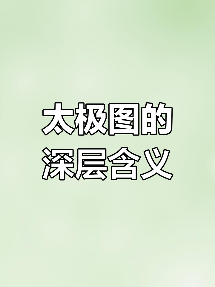 太极图中的阴阳鱼：你看到了什么？