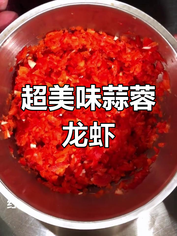 蒜蓉大虾酱详细做法,辣味十足,口感鲜美