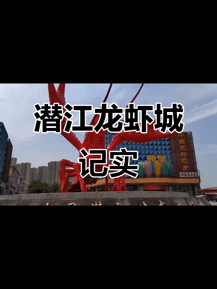 潜江生态龙虾城探访：雨过天晴，爱在心中
