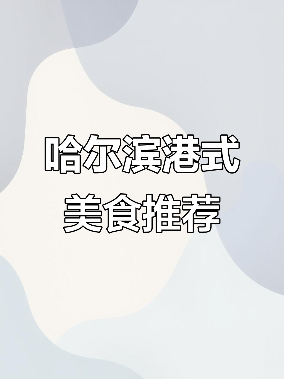 哈尔滨最正宗港式茶餐厅,小熊奶茶、菠萝包全都有