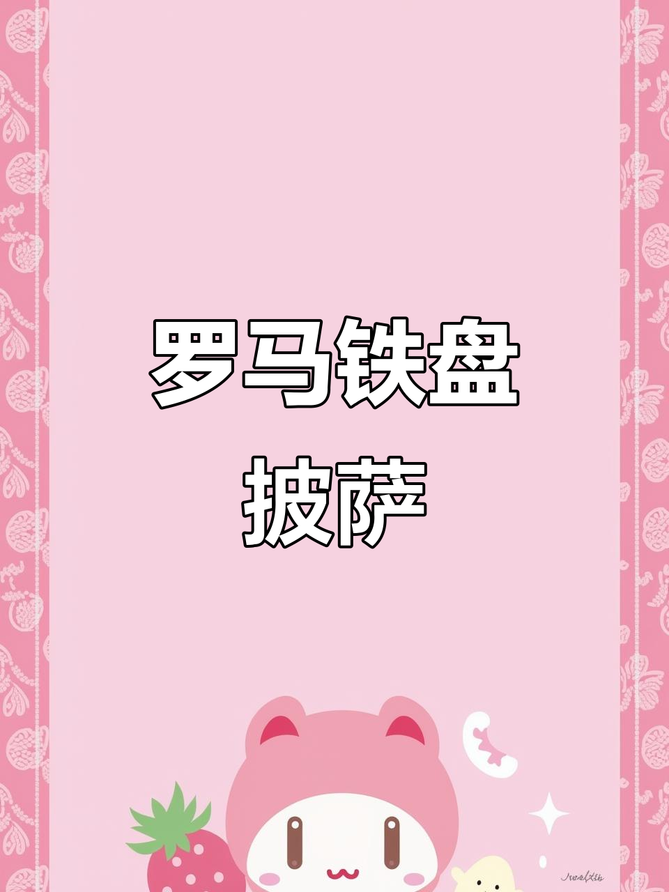 体验正宗罗马铁盘披萨,独特口感让你回味无穷!