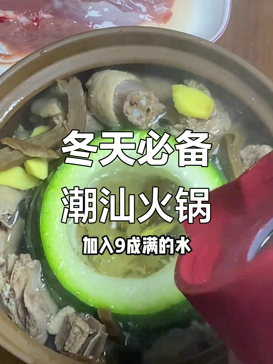 潮汕冬瓜鸭火锅,冬季必吃美味!经济又实惠