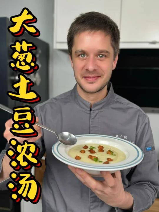 冬日暖汤～大葱土豆浓汤